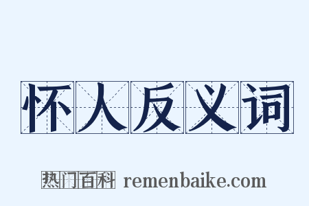 怀人反义词是什么意思的图片